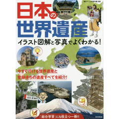 日本の世界遺産　イラスト図解と写真でよくわかる！