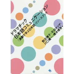 ドラマチック日本語コミュニケーション　「演劇で学ぶ日本語」リソースブック