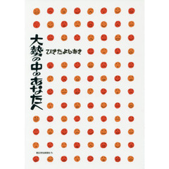 大勢の中のあなたへ
