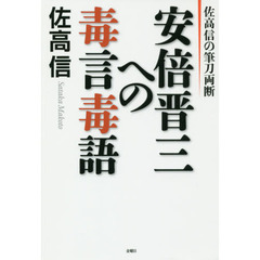 安倍晋三への毒言毒語　佐高信の筆刀両断