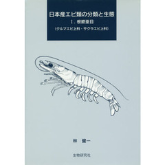 日本産エビ類の分類と生態　　　１