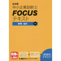 出る順中小企業診断士ＦＯＣＵＳテキスト財務・会計　第３版
