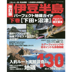 伊豆半島パーフェクト地磯ガイド　ぐるっと一周、完全網羅！入釣経路も詳細解説！！　下巻　改訂版　下田→沼津