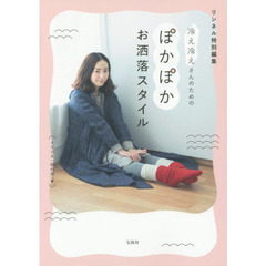 リンネル特別編集 冷え冷えさんのためのぽかぽかお洒落スタイル