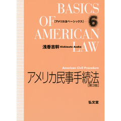 アメリカ民事手続法　第３版