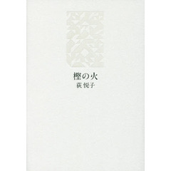 樫の火