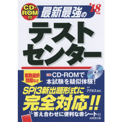 最新最強のテストセンター　’１８年版