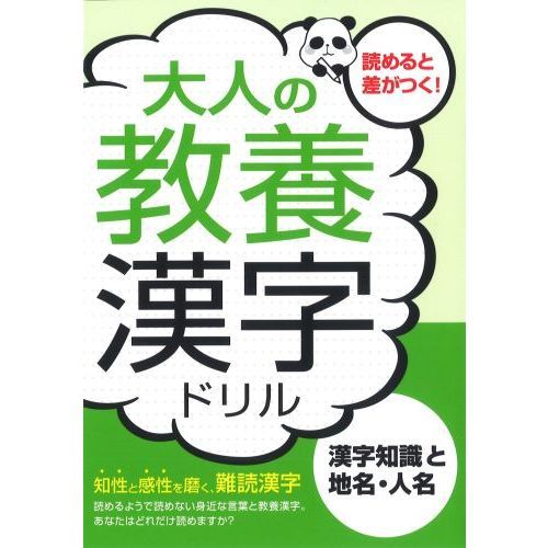 大人の教養漢字ドリル 漢字知識と地名 人名 知性と感性を磨く 難読漢字 通販 セブンネットショッピング