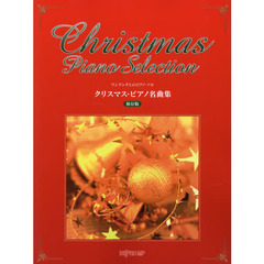 クリスマス・ピアノ名曲集　保存版