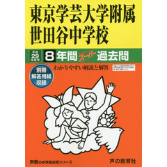 東京学芸大学附属世田谷中学校８年間スーパー過去問(中学過去問シリーズ　平成２９年度用中学受験)