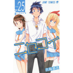 ニセコイ　ｖｏｌ．２５　ニセコイ
