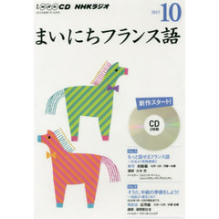 ＣＤ　ラジオまいにちフランス語　１０月号