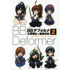 ＢＢデフォルメ　　　２