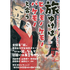 旅ゆけばヒトモノケモノバケモノと会う