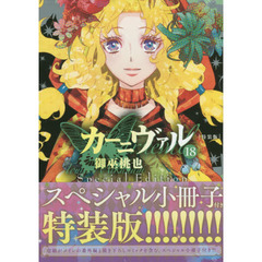 特装版　カーニヴァル　　１８