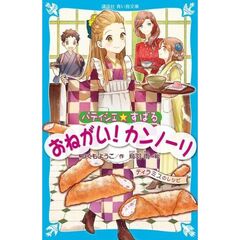 パティシエ☆すばる　〔１０〕　おねがい！カンノーリ