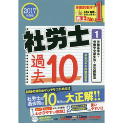 社労士過去１０年本試験問題集　２０１７年度版１　労働基準法・労働安全衛生法・労災保険法