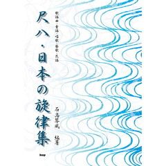 尺八・日本の旋律集　歌謡曲・童謡・唱歌・寮歌・民謡