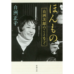 ほんもの　白洲次郎のことなど
