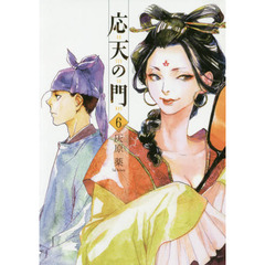 応天の門　６