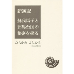 新遊記　蘇我馬子と邪馬台国の秘密を探る