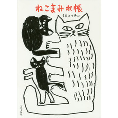 ねこまみれ帳