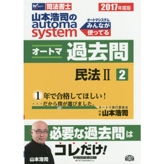 山本浩司のａｕｔｏｍａ　ｓｙｓｔｅｍオートマ過去問　司法書士　２０１７年度版２　民法　２