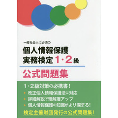 一般社会人に必須の個人情報保護実務検定１・２級公式問題集