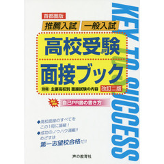 高校受験面接ブック　首都圏版　推薦入試／一般入試　全国国公私立高校入試用　改訂２版