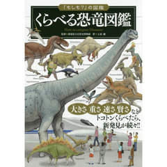 くらべる恐竜図鑑
