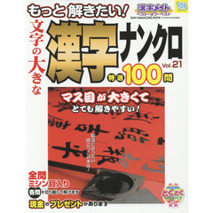 文字の大きな漢字ナンクロ特選１００問　もっと解きたい！　Ｖｏｌ．２１　漢字メイトベスト・オブ・ベスト