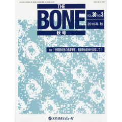 ＴＨＥ　ＢＯＮＥ　ＶＯＬ．３０ＮＯ．３（２０１６年秋号）　特集●『骨関節疾患の疼痛管理－健康寿命延伸を目指して』