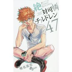絶対可憐チルドレン　４７