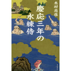 慶応三年の水練侍