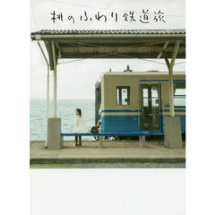 桃のふわり鉄道旅