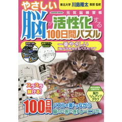 やさしい脳が活性化する１００日間パズル