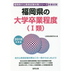 福岡県の大学卒業程度〈１類〉　教養試験　２０１８年度版