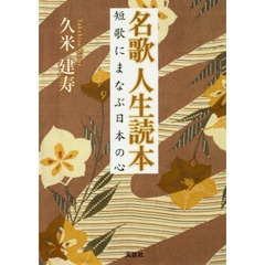 名歌人生読本　短歌にまなぶ日本の心