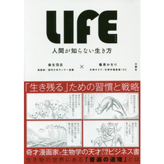 LIFE<ライフ> 人間が知らない生き方