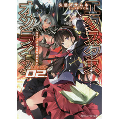 エクスタス・オンライン　０２　Ｓａｎｔａ‐Ｘを待ちきれない