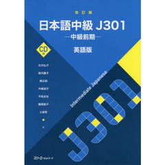 日本語中級Ｊ３０１　中級前期　英語版　改訂版