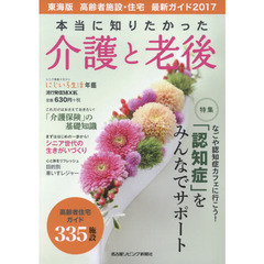 本当に知りたかった介護と老後　東海版高齢者施設・住宅最新ガイド　２０１７　シニア情報マガジンにじいろ生活年鑑