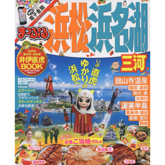 まっぷる 浜松・浜名湖 三河 (まっぷるマガジン)