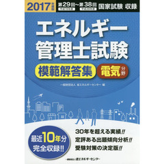 エネルギー管理士試験〈電気分野〉模範解答集　２０１７年度版　第２９回～第３８回国家試験収録