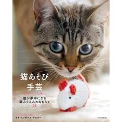 猫あそび手芸　猫が夢中になる編みぐるみのおもちゃ２５