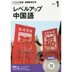 ＣＤ　ラジオレベルアップ中国語　１月号