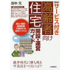 サービス付き高齢者向け住宅開設・運営ガイド　新版
