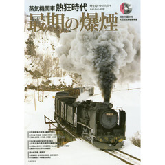 蒸気機関車熱狂時代最期の爆煙　昭和の煤けた残像　彷徨った落日の日々