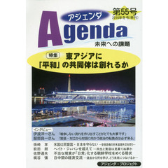 アジェンダ　未来への課題　第５５号（２０１６年冬号）　特集東アジアに「平和」の共同体は創れるか