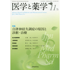 医学と薬学　Ｖｏｌ．７３Ｎｏ．１１（２０１６Ｎｏｖ．）　特集自律神経失調症の原因と診断・治療